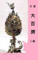 大百濟 1部 - 연꽃과 봉황의 개화
