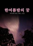 한 여름밤의 꿈