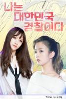 [에이핑크/안희연]나는 대한민국 경찰이다.