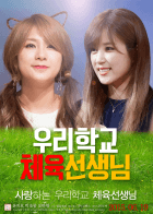 [하영, 초롱] 우리 학교 체육 선생님