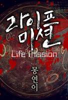 라이프미션
