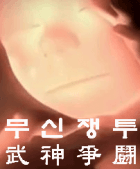 무신쟁투武神爭鬪