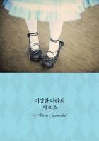 [헌터x헌터] Alice in Wonderland