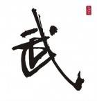 진무현신[眞武現神]