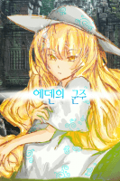 에덴의 군주 (리메이크)