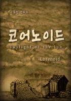 코어노이드