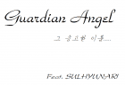 [설현] Guardian Angel, 그 숭고한 이름.(완결)