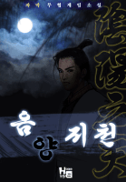 [무협게임] 음양지천(陰陽地天)
