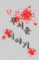 [단편 공포]무서운 이야기
