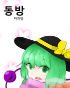 [동방]동방다과담