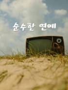 순수한 연예