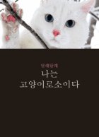 [겁쟁이 페달] 나는 고양이로소이다