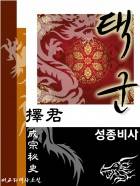 택군(擇君): 성종비사(成宗秘史) 성장편