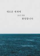 새로운 세계에 오신 것을 환영합니다 (이북출간삭제)