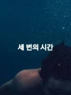 세 번의 시간