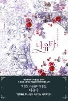 나유타 (출간본과 엔딩 다름 주의)