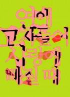 연애고자들이 사랑에 빠질 때