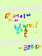 맞선이나 봐볼까?