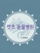 캣츠 동물 병원