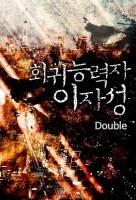 회귀능력자 이자성