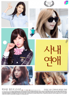 [모든 연예인][일반인물] 사내 연애
