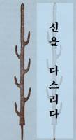 신을 다스리다