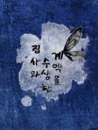 집사와 수상한 계약을