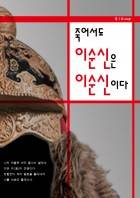 죽어서도 이순신은 이순신이다.