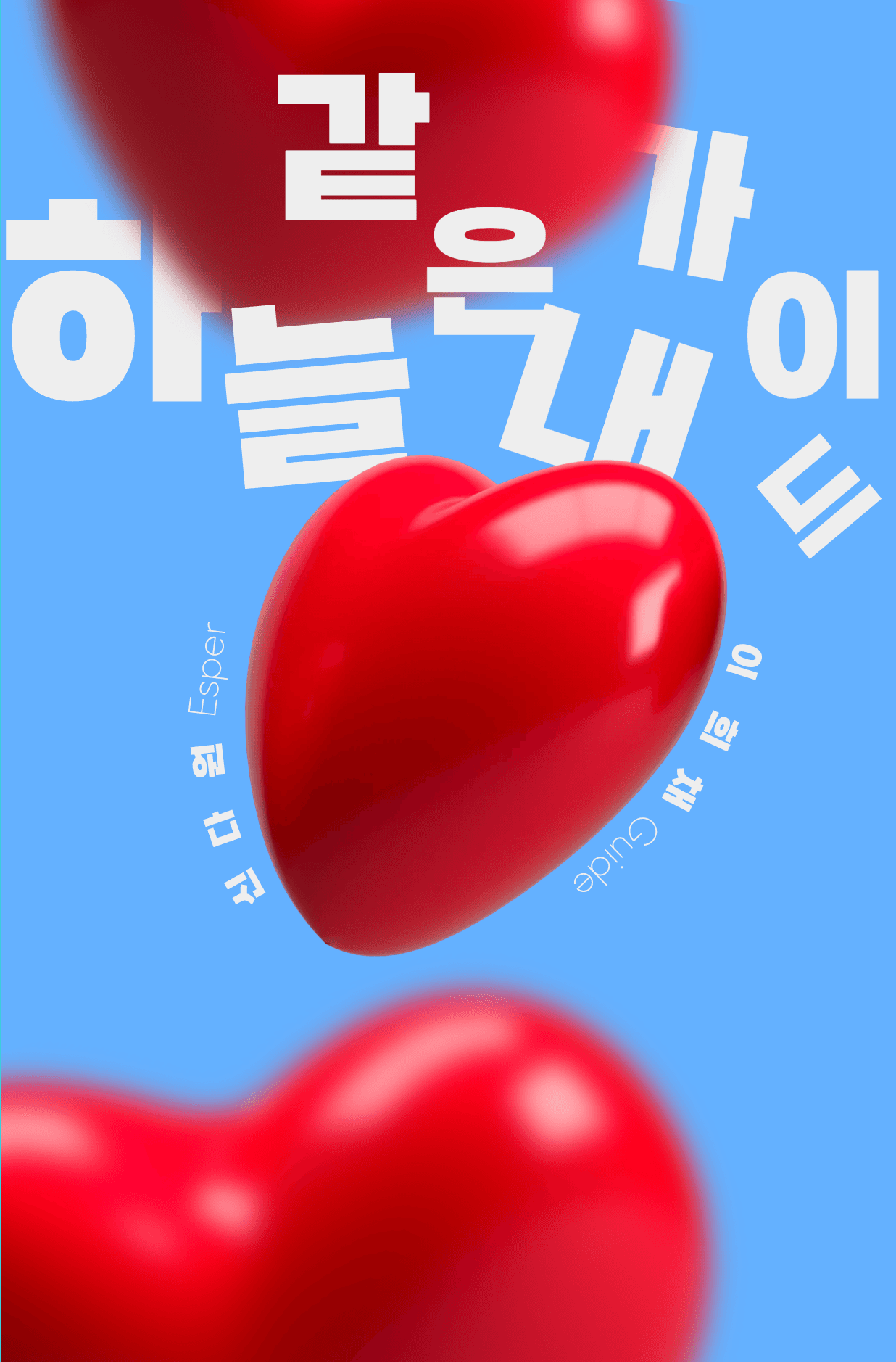 하늘 같은 내 가이드