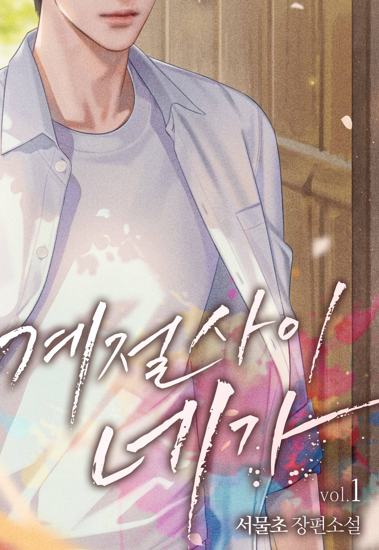 네가 모르는 XX(제목 변경 -> 계절 사이 네가)