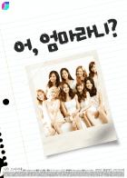 ( 소녀시대+@ ) 어, 엄마라니?