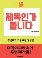 [일상물] 제목인가 봅니다.