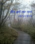 for get me not : 나를 잊지 말아줘