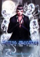 군주가 돌아왔다