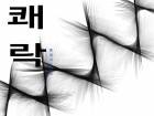 쾌락이란무언인가