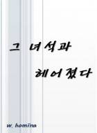 그녀석과 헤어졌다