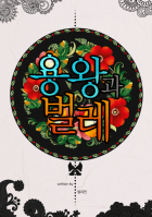 용왕과 벌레
