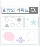 희망의 키워드