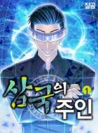 삼국의 주인(출간수정본)