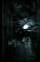 비밀의 일족