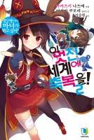 [이 멋진 세계에 축복을! / 코노스바] 멋진 그녀에게 축복을!