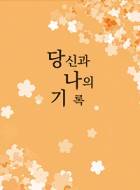 [하이큐] 당신과 나의 기록