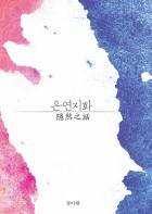 [후아유][고전] 은연지화