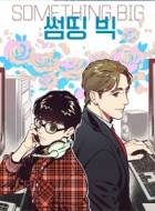 썸띵 빅!(Something BIG!) [소장본 예약 ~8/7]