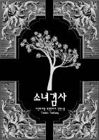 [TS] 소녀검사