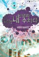 [완결] 니는 내 인생의 수치다!