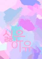 싫은 이유
