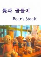 꽃과 곰돌이, bear's steak