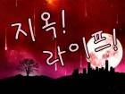 지옥라이프!