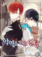 악역을 위한 엔딩(Ending for the villain)